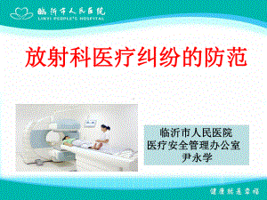 放射科医疗纠纷的防范ppt课件.ppt