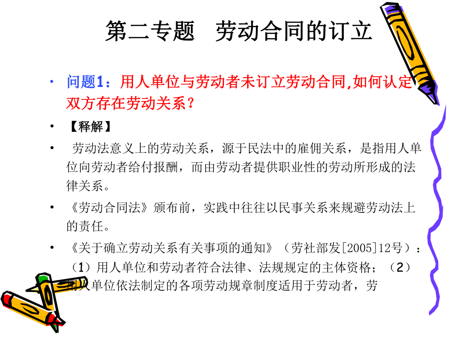 劳动合同第二专题劳动合同和订立课件.ppt_第1页