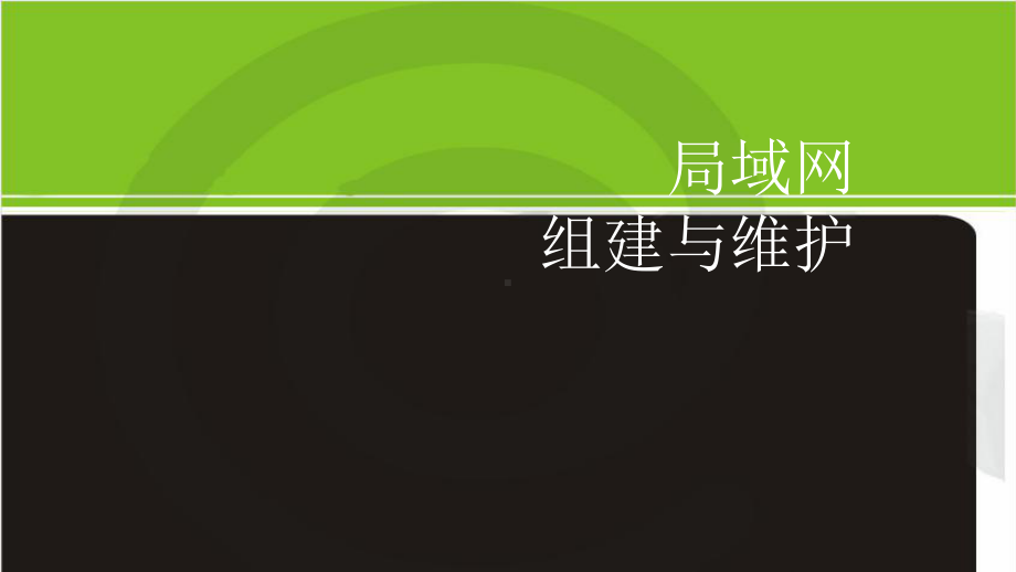 局域网组建与维护(项目式)-01-了解局域网课件.pptx_第1页