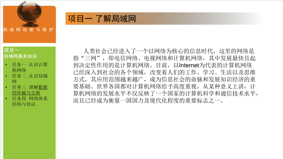 局域网组建与维护(项目式)-01-了解局域网课件.pptx_第2页