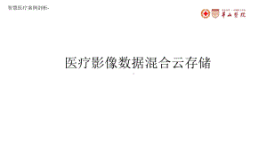 智慧医疗案例剖析-医院医疗影像数据混合云存储课件.pptx