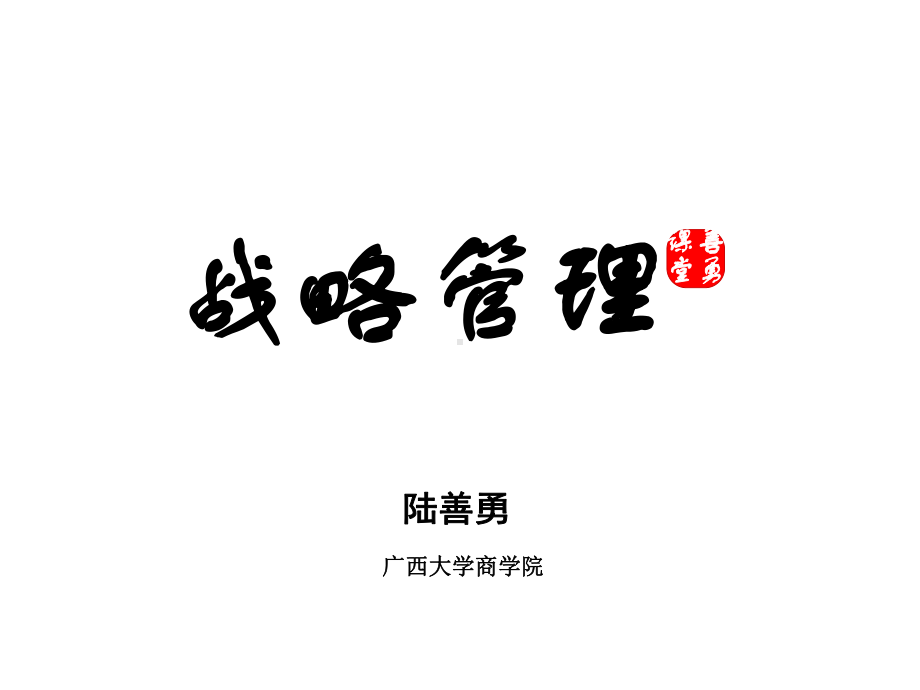 战略管理(善勇课堂XXXX03)课件.ppt_第1页