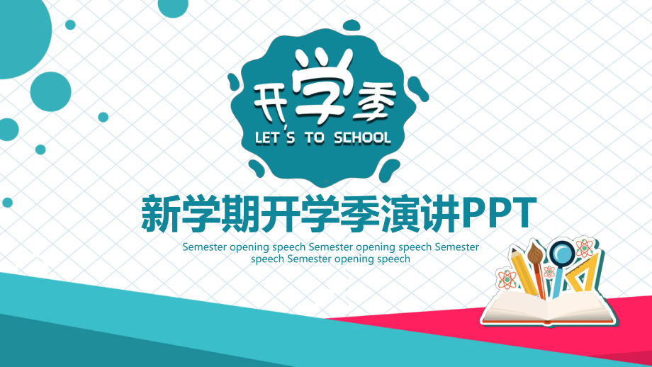 新学期开学季演讲动态PPT课件.pptx_第1页