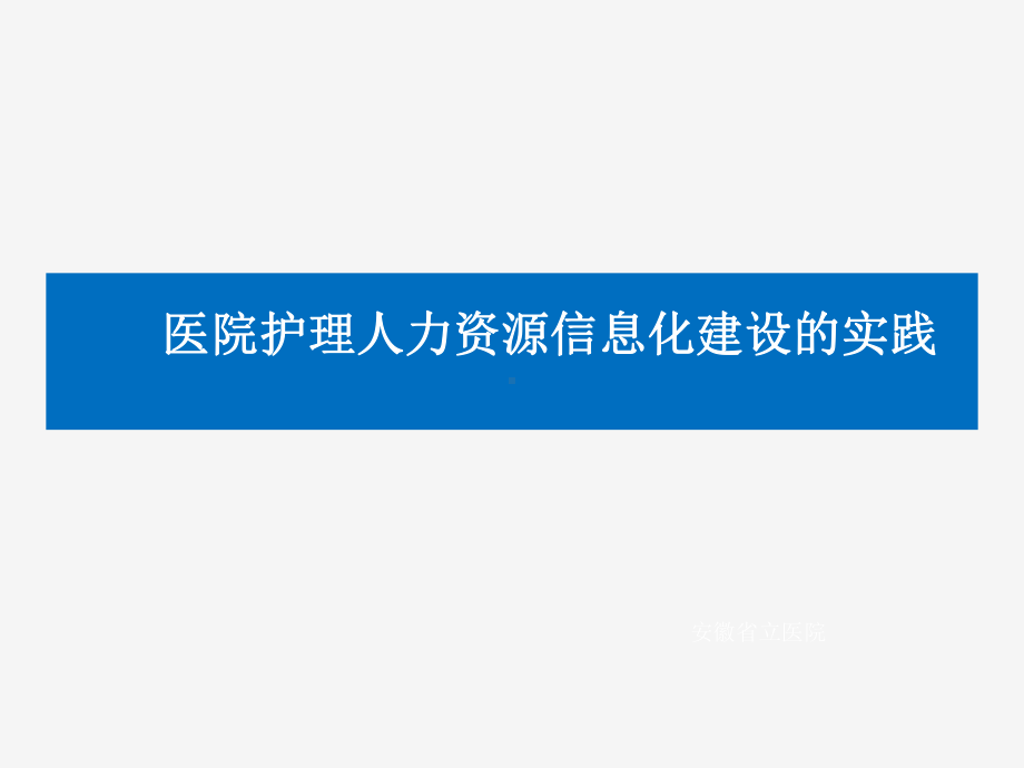 医院护理人力信息化建设的实践课件.pptx_第1页