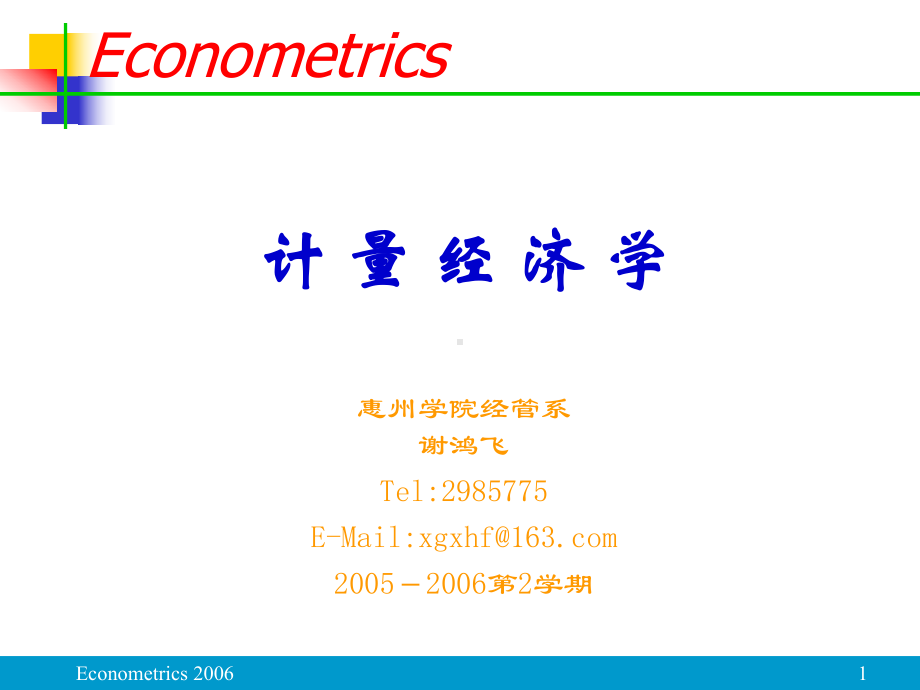 华科研究生课程计量经济学-课件.ppt_第1页