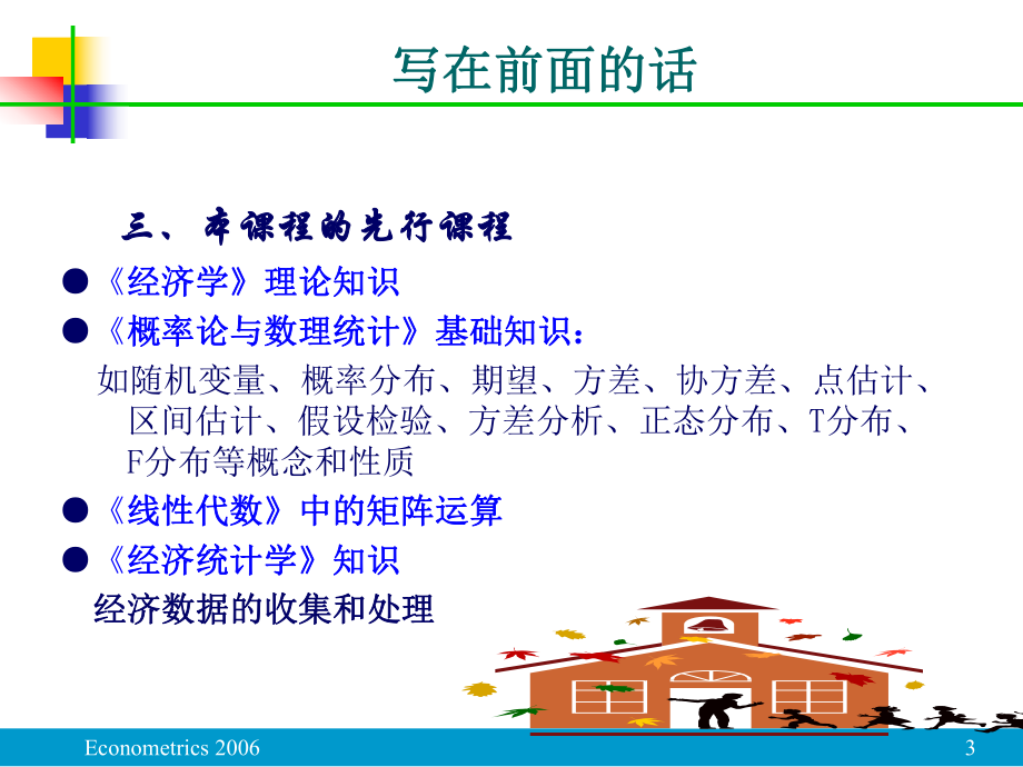 华科研究生课程计量经济学-课件.ppt_第3页