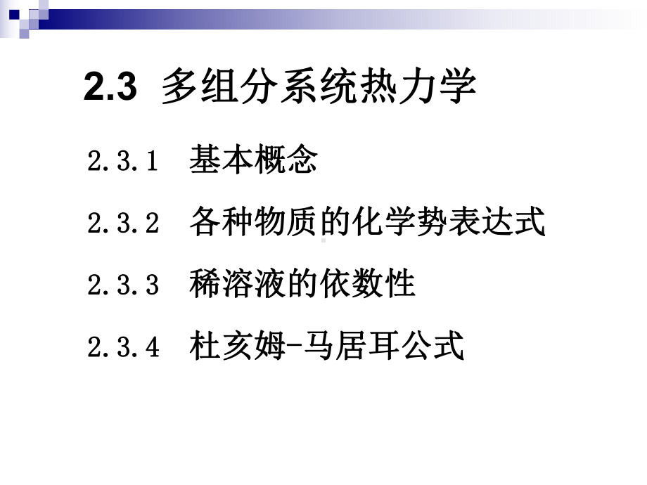 平衡规律多组分系统全部课件.ppt_第2页