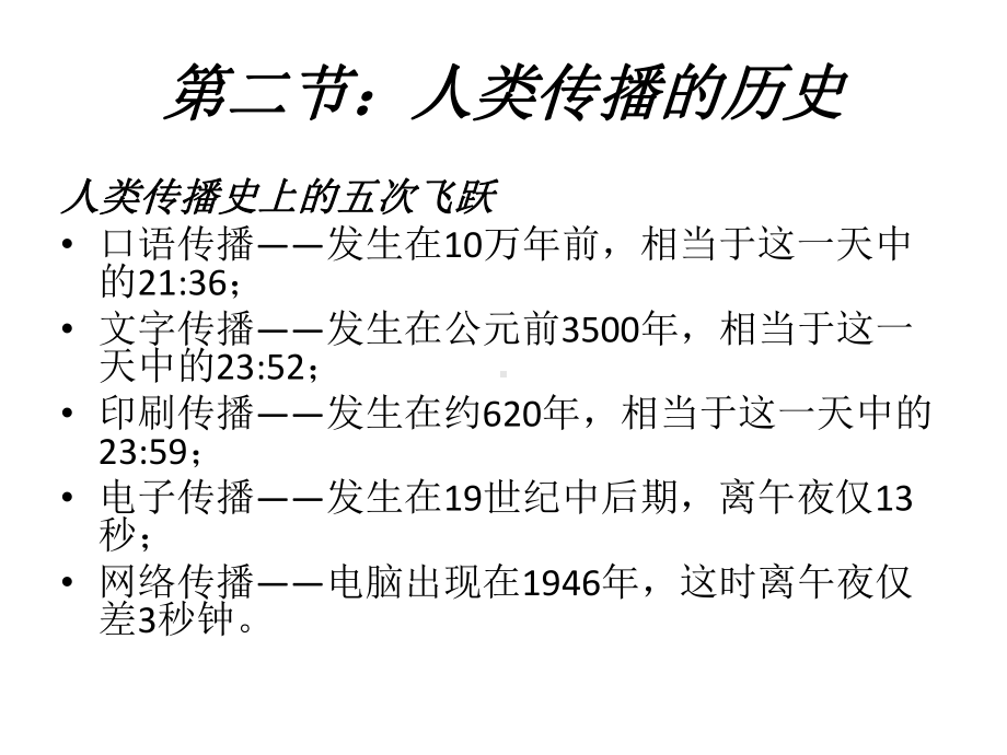 整套课件教程：传播学概论(第二版).ppt_第3页