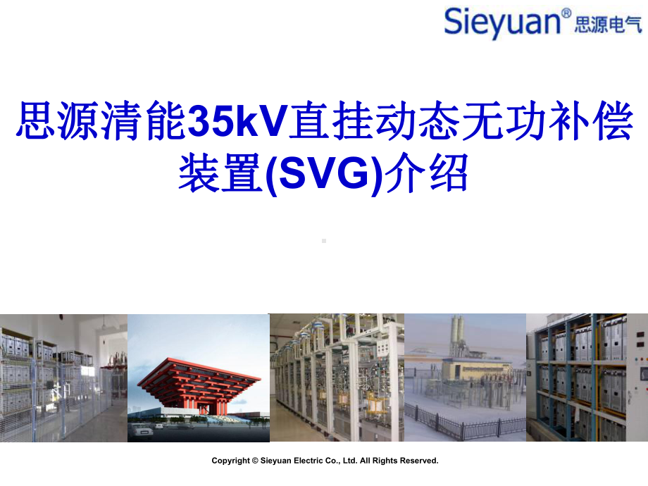 思源清能35kV直挂SVG装置的售后对用户培训..-共39页课件.ppt_第1页