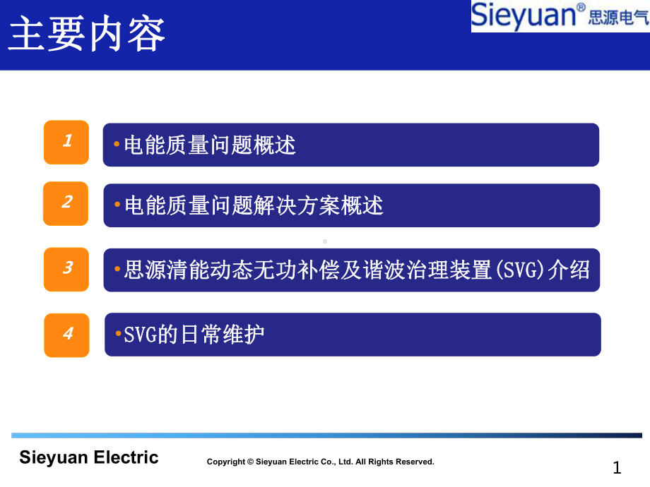 思源清能35kV直挂SVG装置的售后对用户培训..-共39页课件.ppt_第2页