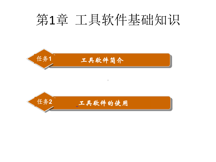 教学课件：《计算机常用工具软件》1.ppt_第2页