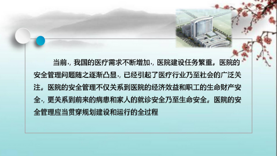 医院项目建设与安全管理课件.pptx_第2页