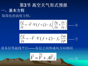 天气原理第5章-02-高空天气形势预报方程(ppt)ppt课件.ppt