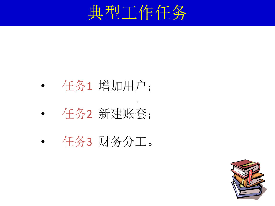 教学配套课件：会计电算化实务.ppt_第3页