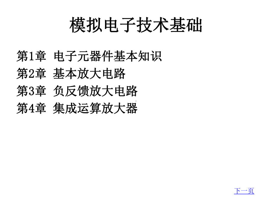 教学配套课件：模拟电子技术基础.ppt_第2页