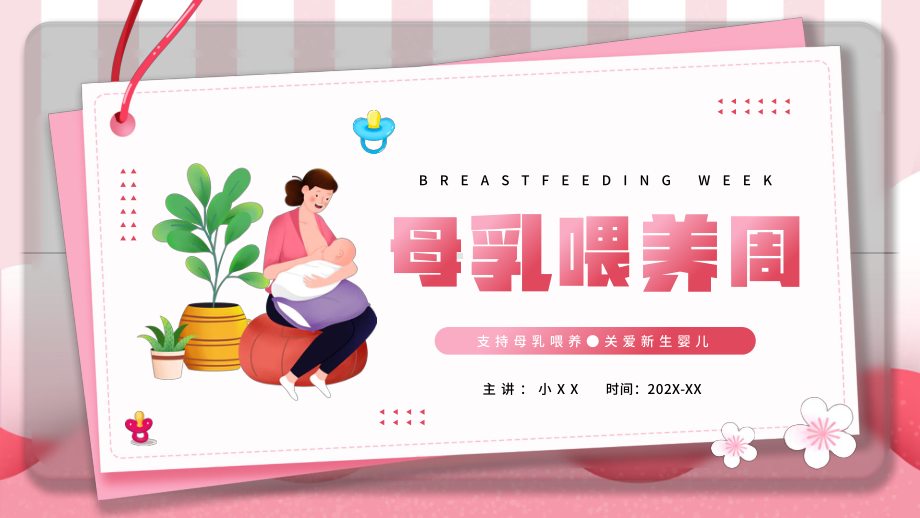 母乳喂养周知识分享.pptx_第1页