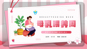 母乳喂养周知识分享.pptx