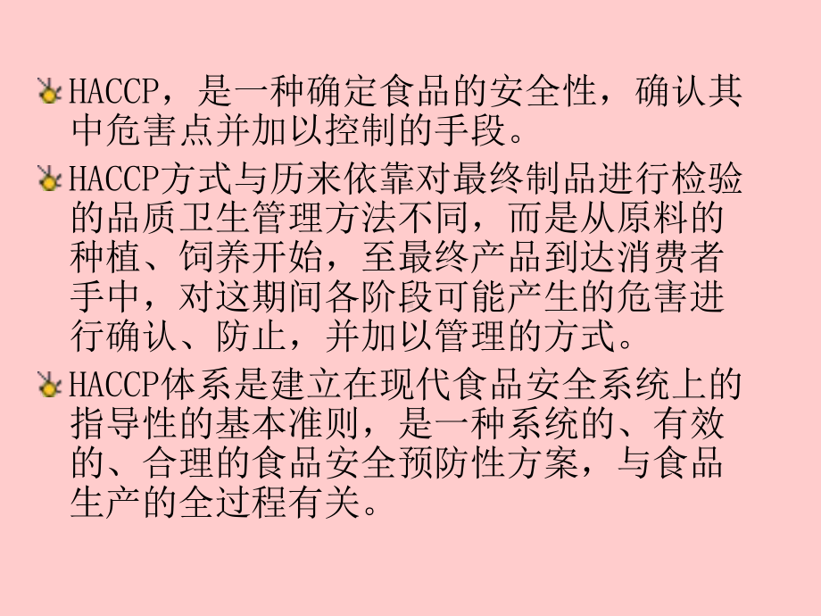 危害分析与关键控制点-PPT课件.ppt_第3页