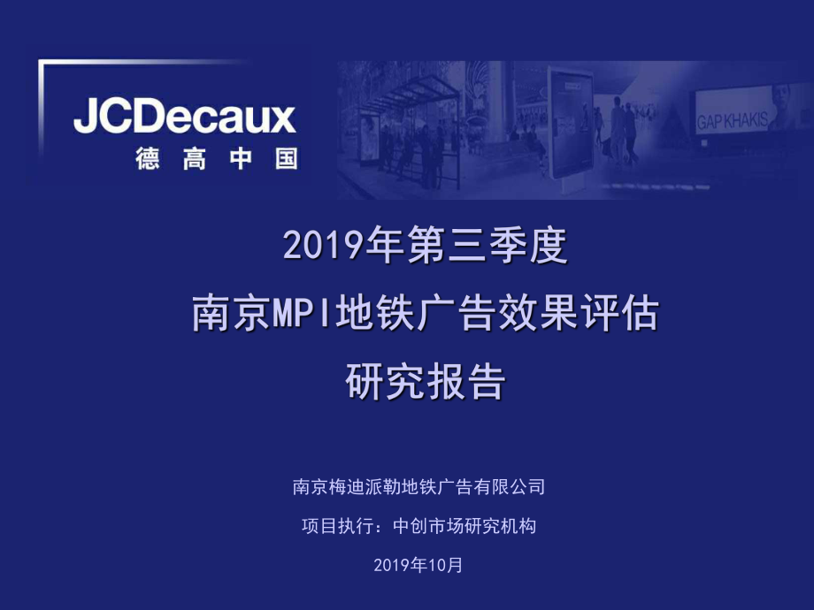 南京MPI地铁广告效果评估研究报告-PPT课件.ppt_第1页