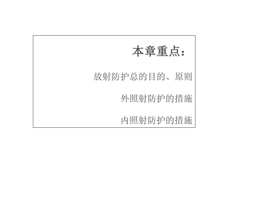 最新-放射防护学-放射防护的目的、原则和措施-PPT课件.ppt_第2页