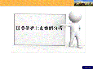 国美借壳上市案例分析ppt课件.ppt