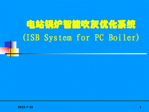 智能吹灰系统课件.ppt