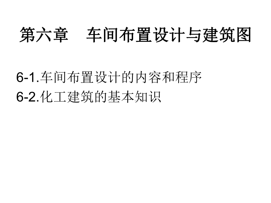 化工CAD-7-建筑制图、设备布置图-PPT课件.ppt_第1页