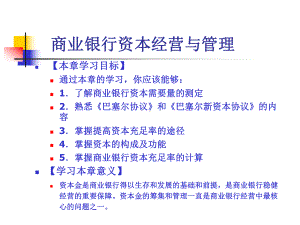 商业银行资本经营与管理.ppt课件.ppt