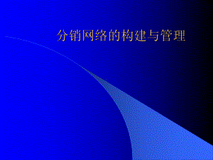 分销网络的构建与管理课件.ppt