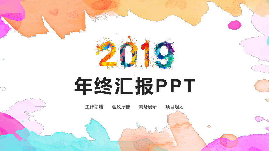 彩色年终汇报ppt模板.pptx_第1页