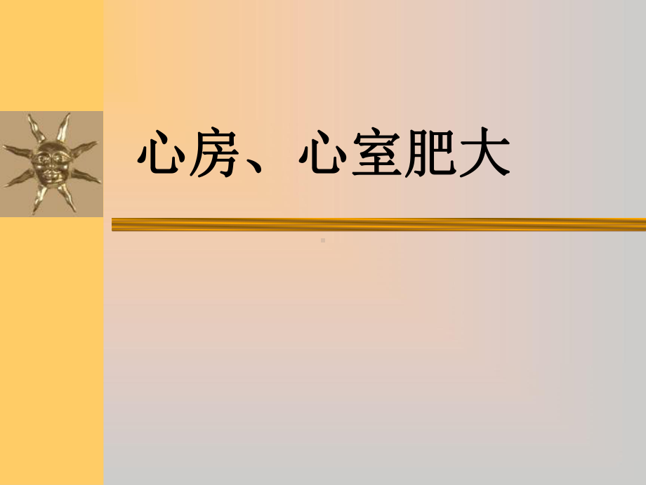 心房肥大、心室肥大分析-共54页课件.ppt_第1页