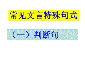 文言文特殊句式判断句课件.ppt