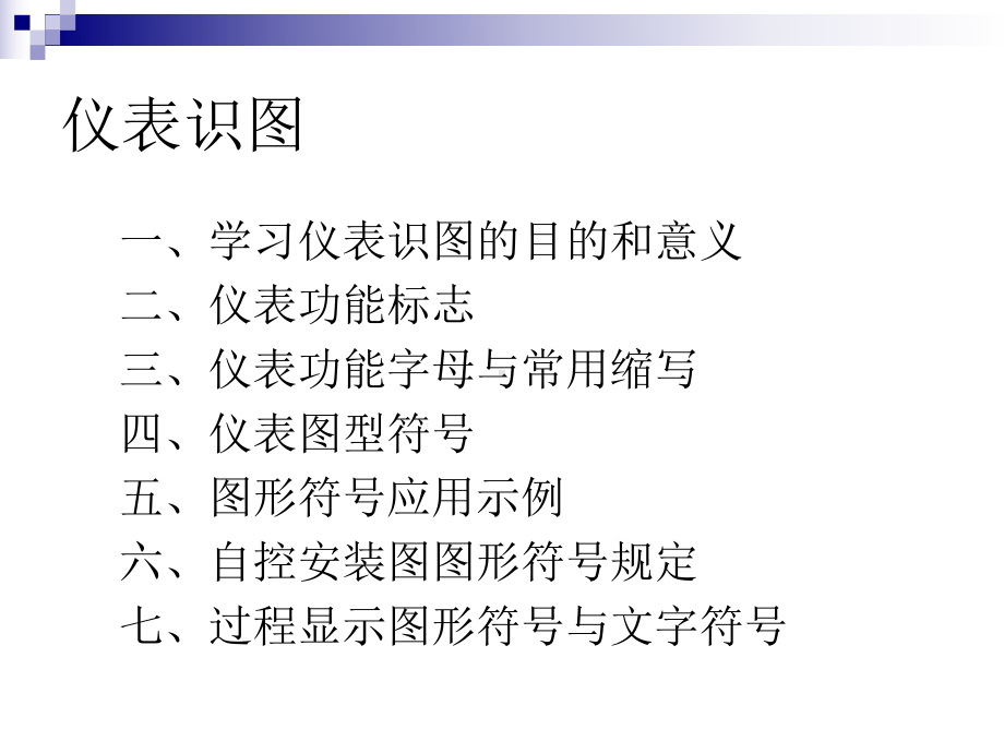 化工仪表识图课件.ppt_第2页