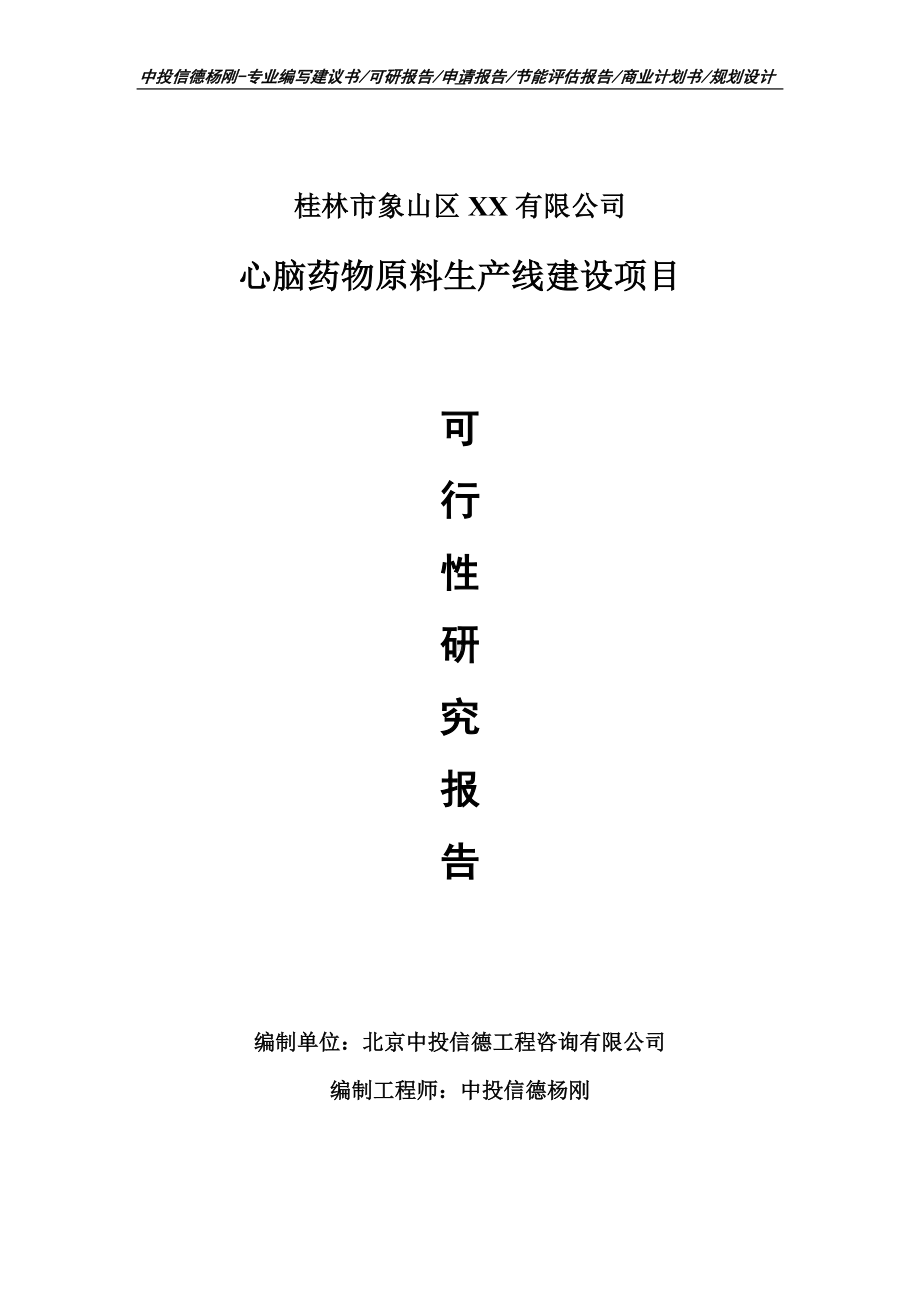 心脑药物原料生产项目可行性研究报告建议书案例.doc_第1页