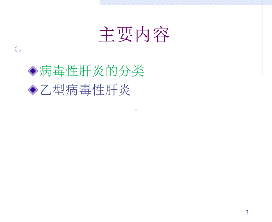 健康教育之乙肝讲座医学PPT课件.ppt_第3页