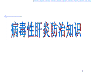 健康教育之乙肝讲座医学PPT课件.ppt