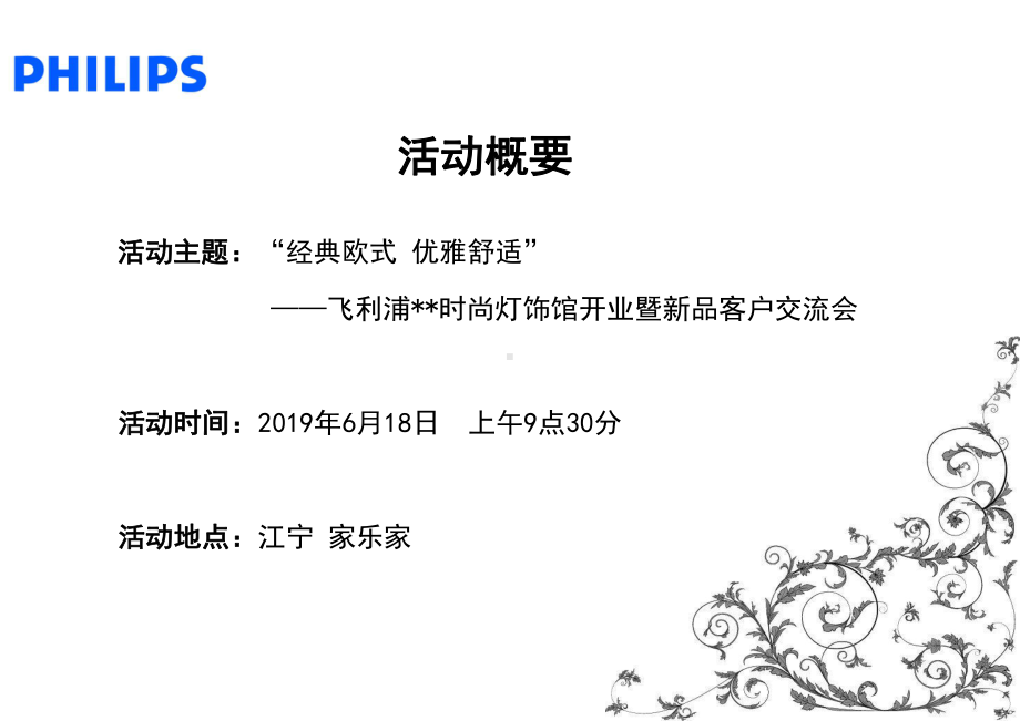 “经典欧式-优雅舒适”飞利浦时尚灯饰馆开业暨南京店开业新品客户交流会的的策划的方案-.ppt_第3页