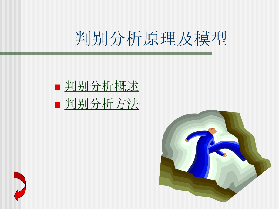 多元统计分析学第八讲课件.ppt_第2页