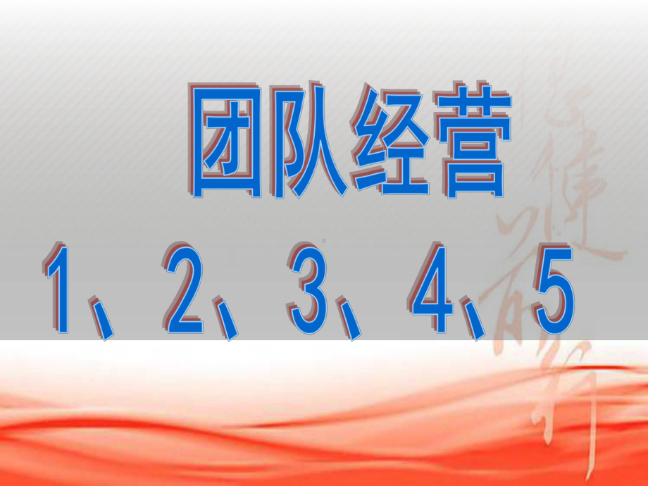 团队经营一二三四五及新人规划面谈话术ppt课件.ppt_第1页