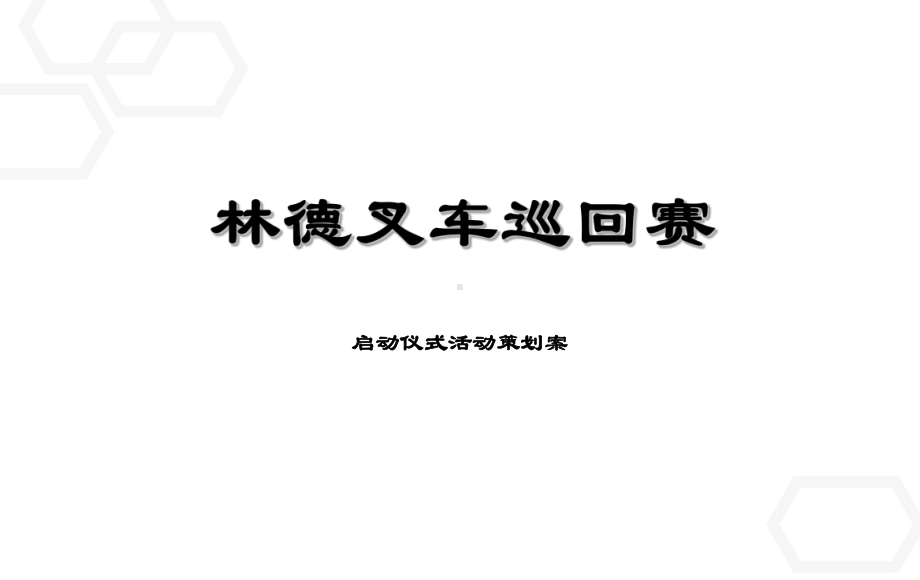 叉车挑战赛启动仪式活动的的策划案-PPT精选课件.ppt_第1页