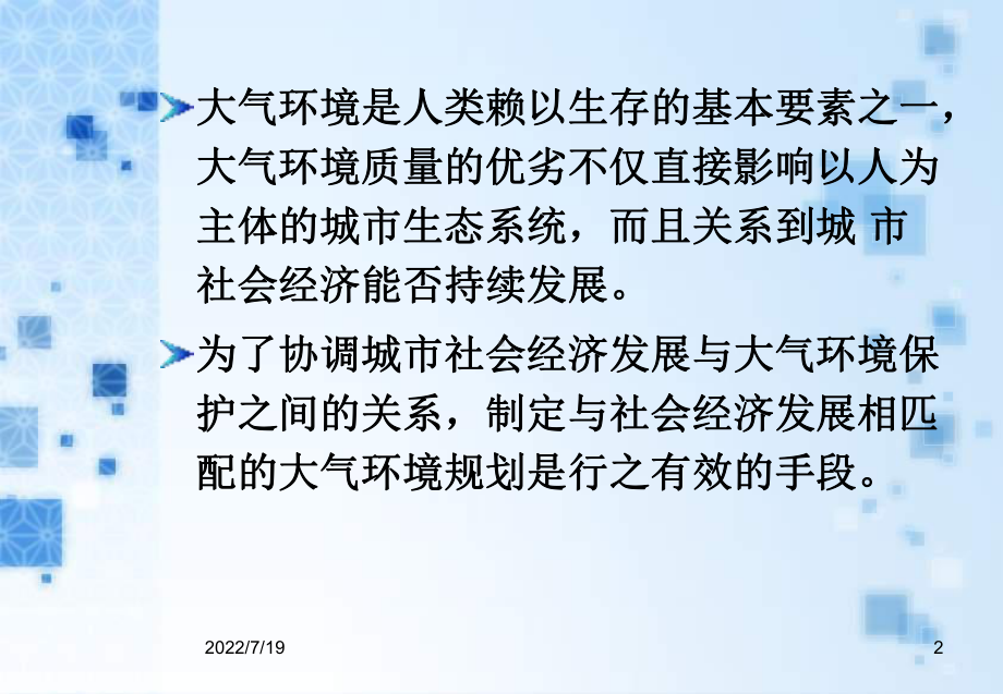 （环境课件）第九章--大气环境规划.ppt_第2页