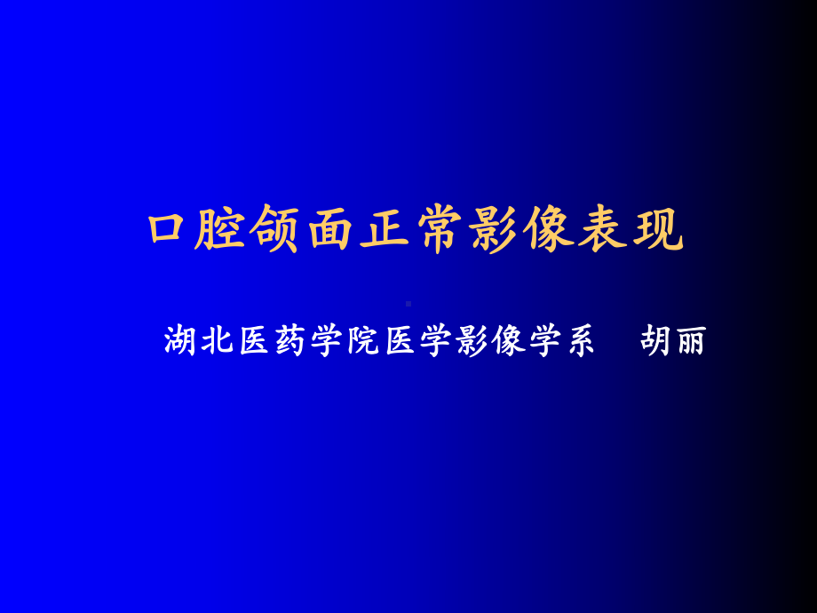 口腔颌面正常影像-共75页PPT课件.ppt_第1页