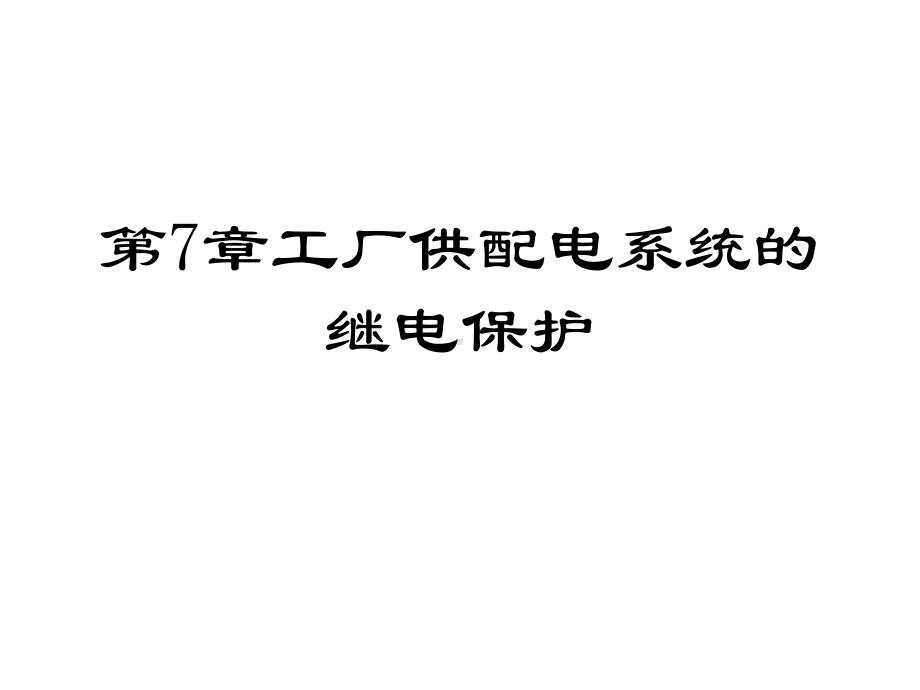 工厂供配电系统的继电保护课件.ppt_第1页