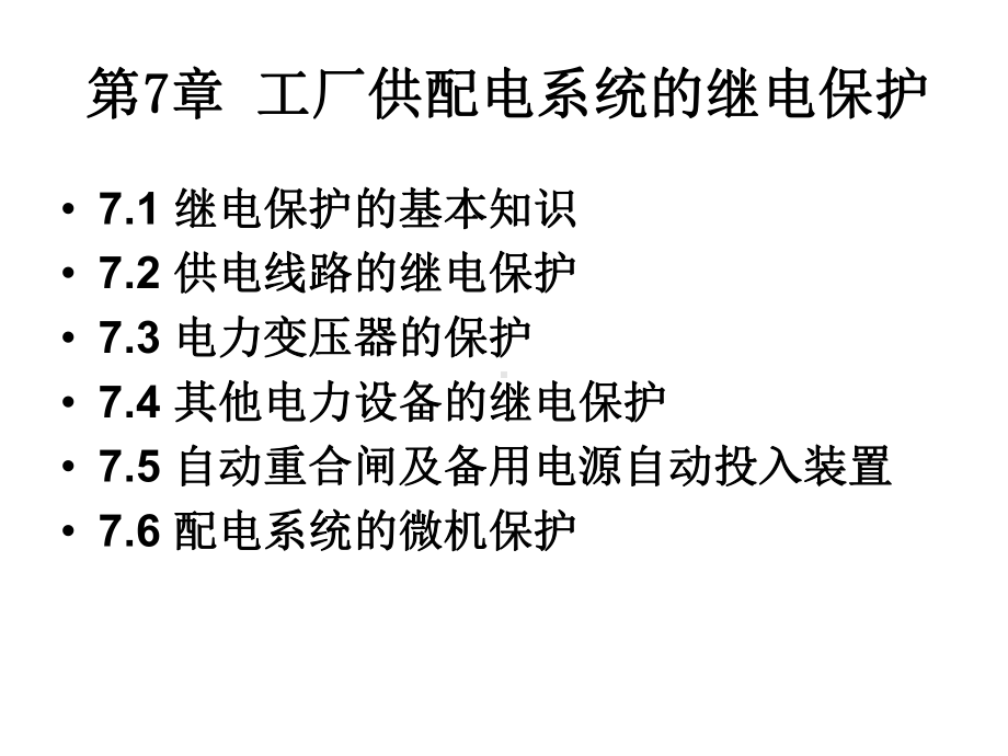 工厂供配电系统的继电保护课件.ppt_第2页