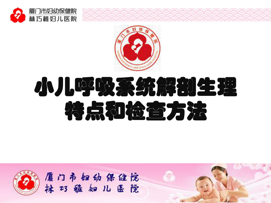 小儿呼吸系统解剖生理特点和检查方法(医学PPT课件).ppt_第1页