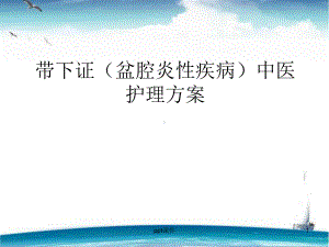 带下证(盆腔炎性疾病)中医护理方案-ppt课件(同名1308).ppt