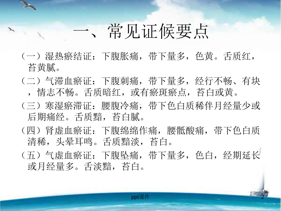 带下证(盆腔炎性疾病)中医护理方案-ppt课件(同名1308).ppt_第2页