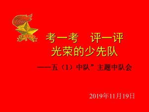 少先队主题中队会-PPT课件.ppt