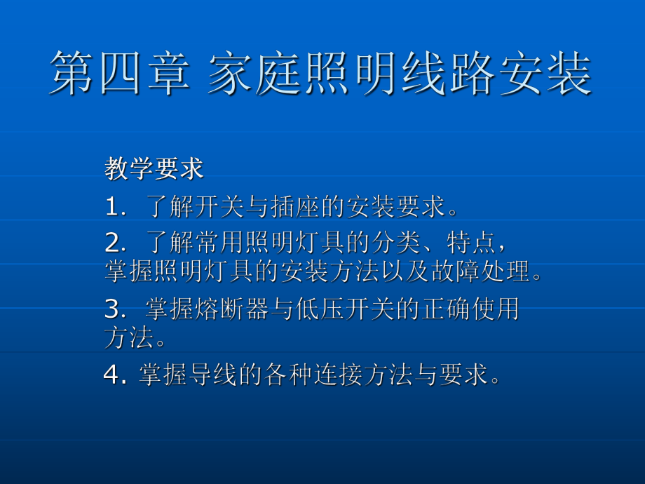 农村电工基础-课件-第四章-家庭照明线路安装.ppt_第1页