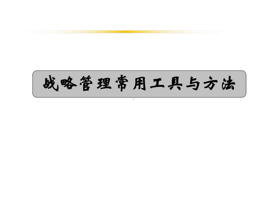 战略管理工具与方法-齐课件.ppt_第1页